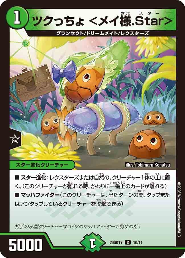 ツクっちょ <メイ様.Star>