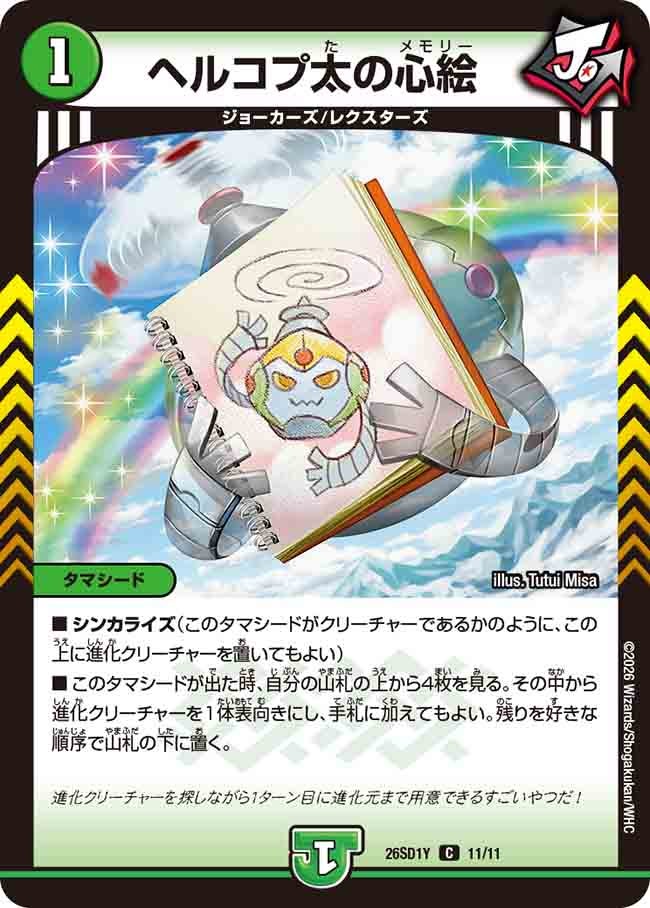 ヘルコプ太の心絵