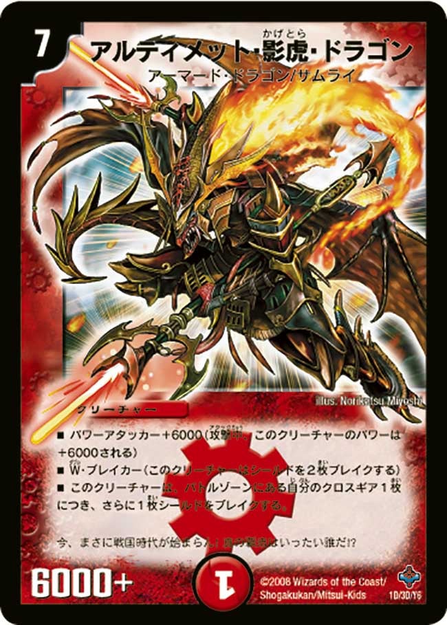 アルティメット・影虎・ドラゴン