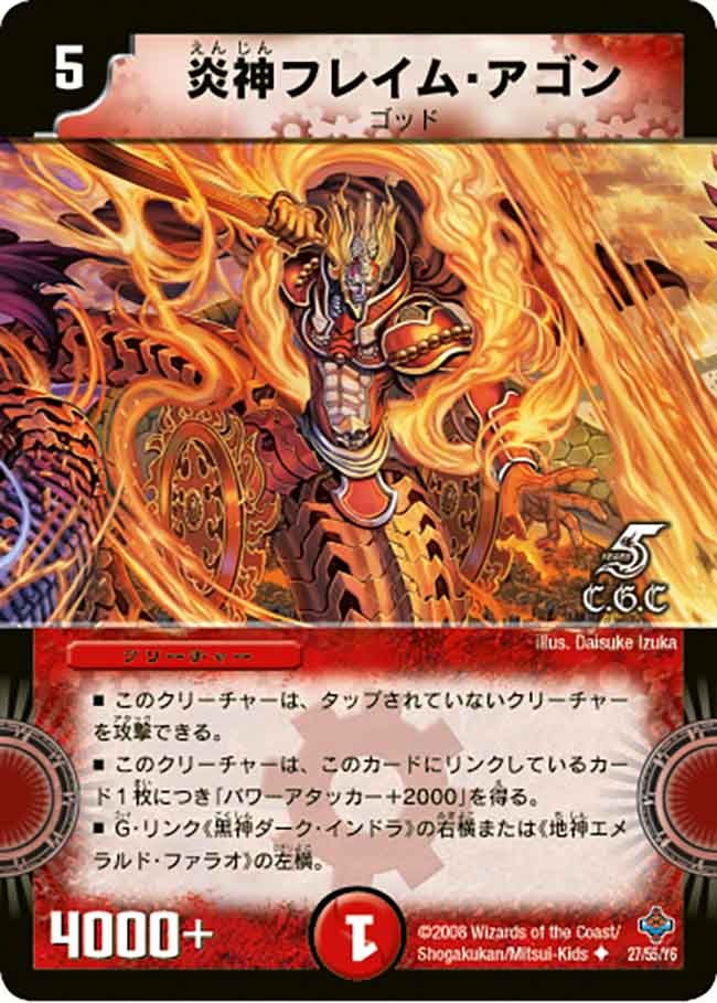 炎神フレイム・アゴン