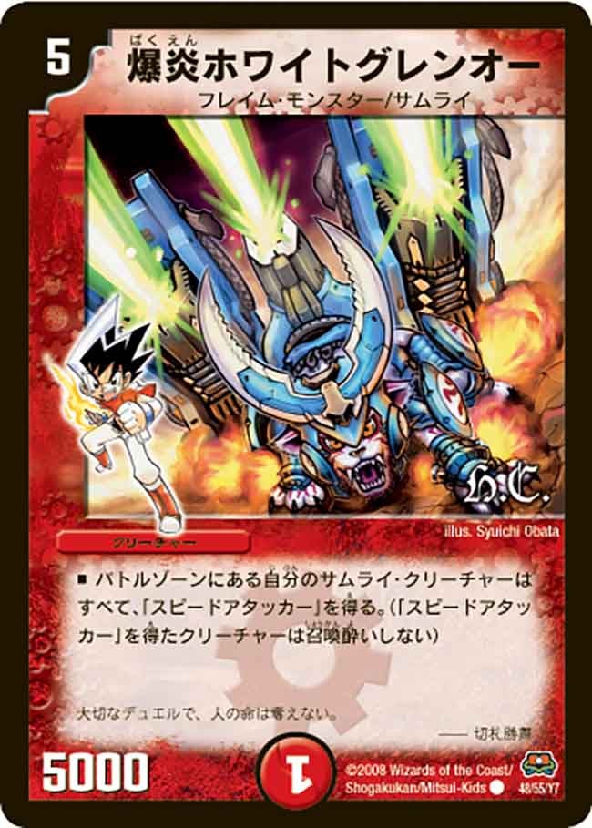 爆炎ホワイトグレンオー