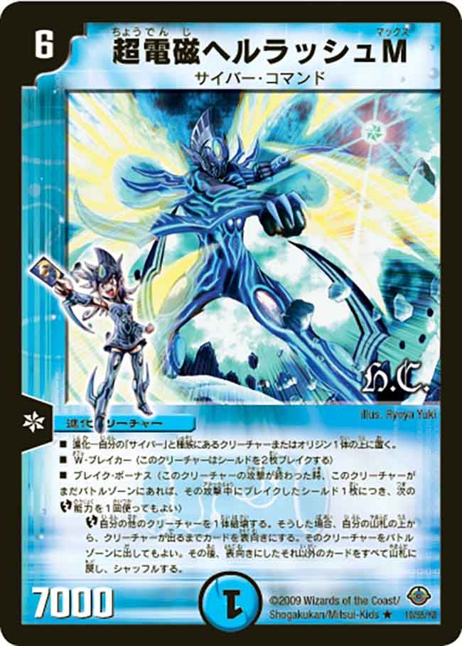 超電磁ヘルラッシュM