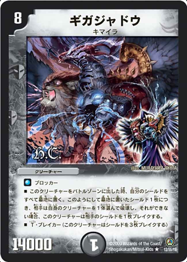 ギガジャドウ