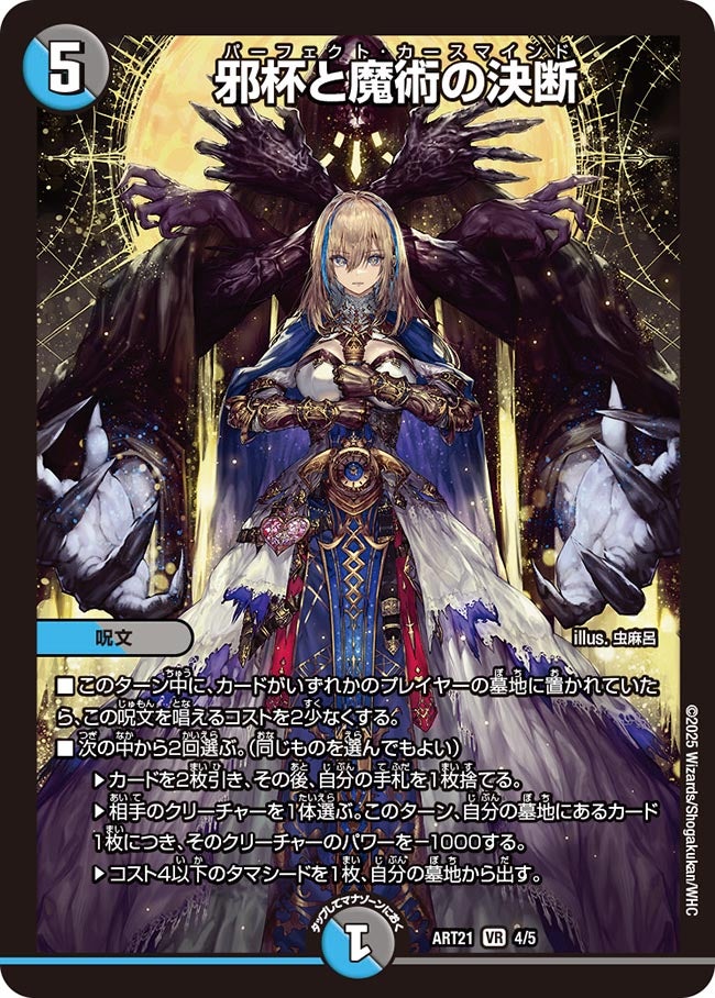 邪杯と魔術の決断