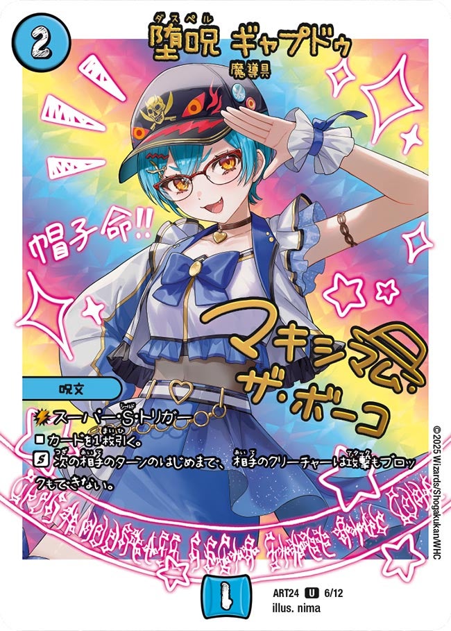 堕呪 ギャプドゥ