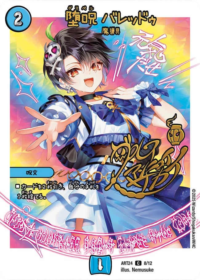 堕呪 バレッドゥ