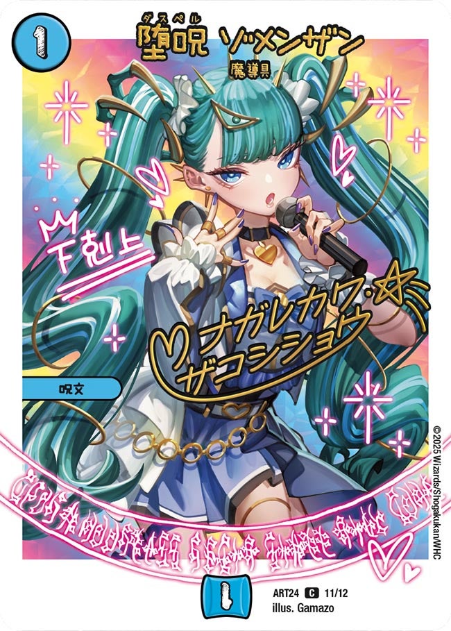 堕呪 ゾメンザン