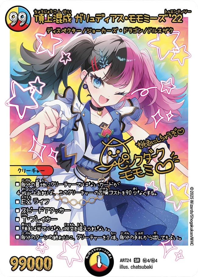 頂上混成 ガリュディアス・モモミーズ’22