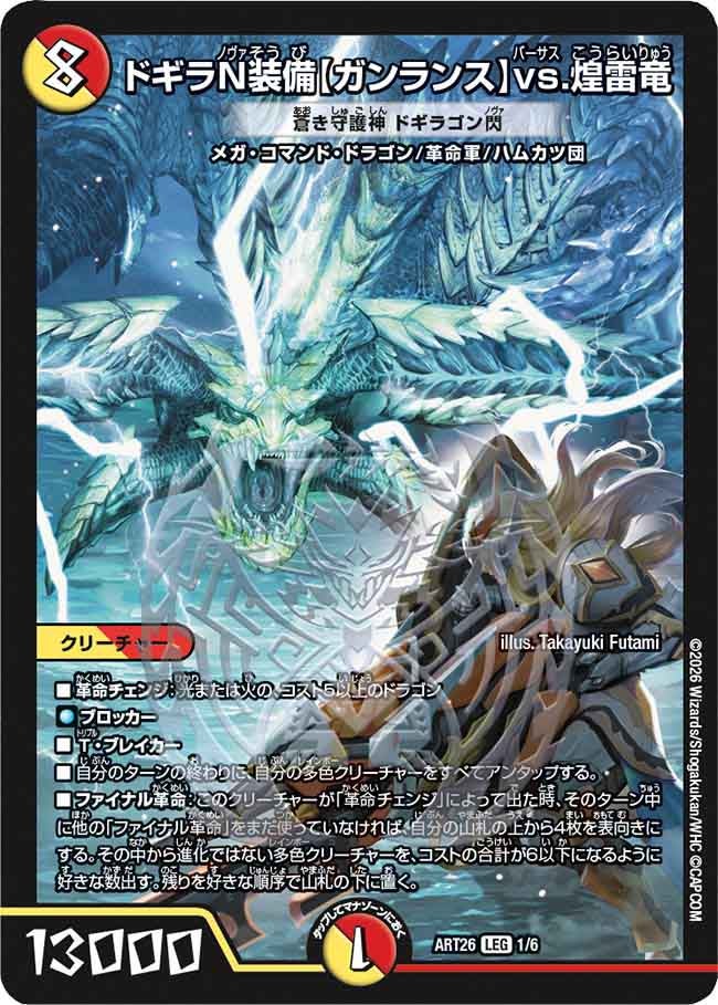 ドギラN装備【ガンランス】vs.煌雷竜
蒼き守護神 ドギラゴン閃