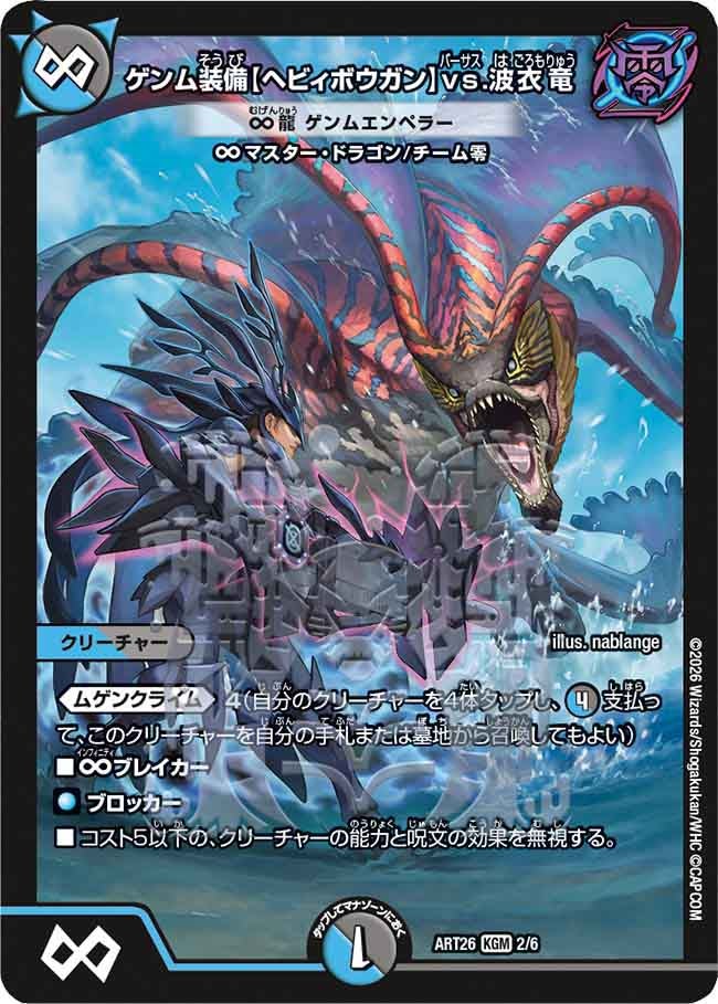 ゲンム装備【ヘビィボウガン】vs.波衣竜
∞龍 ゲンムエンペラー