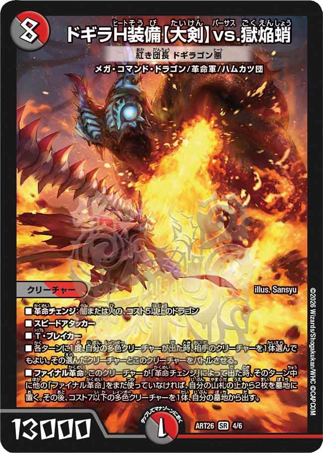 ドギラH装備【大剣】vs.獄焔蛸
紅き団長 ドギラゴン悪