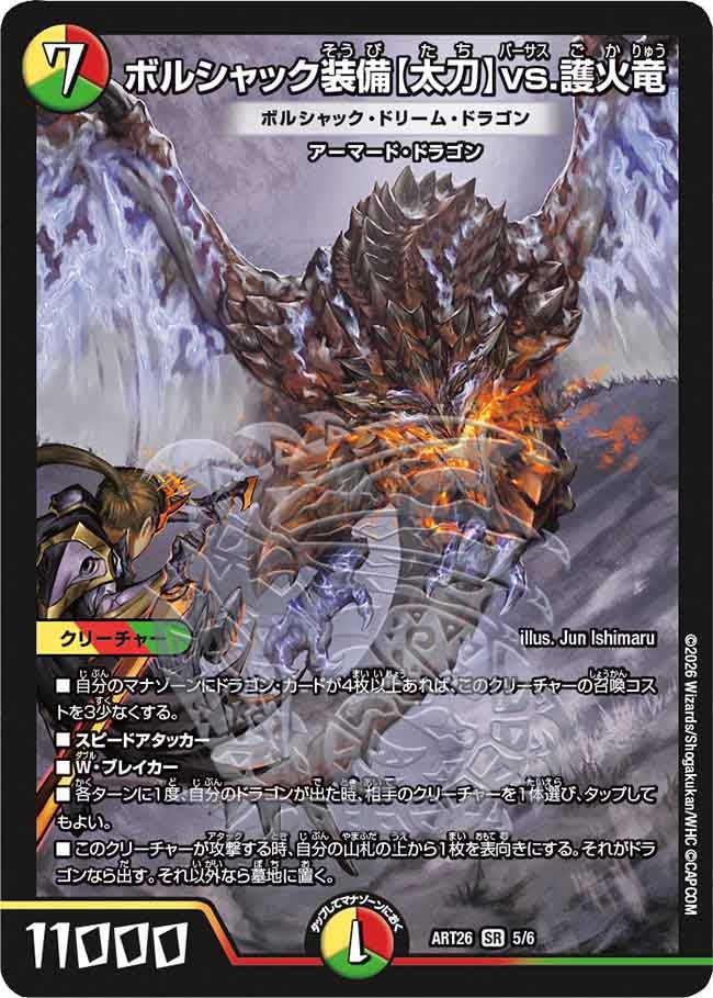 ボルシャック装備【太刀】vs.護火竜
ボルシャック・ドリーム・ドラゴン