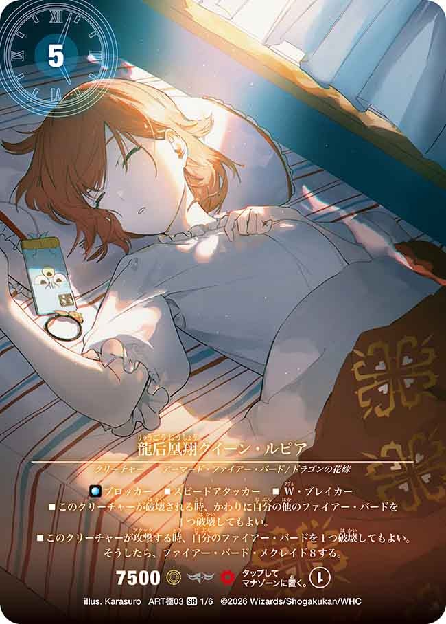 龍后凰翔クイーン・ルピア