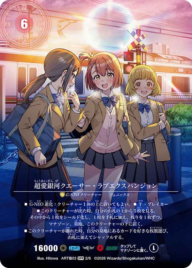 超愛銀河クエーサー・ラブエクスパンジョン