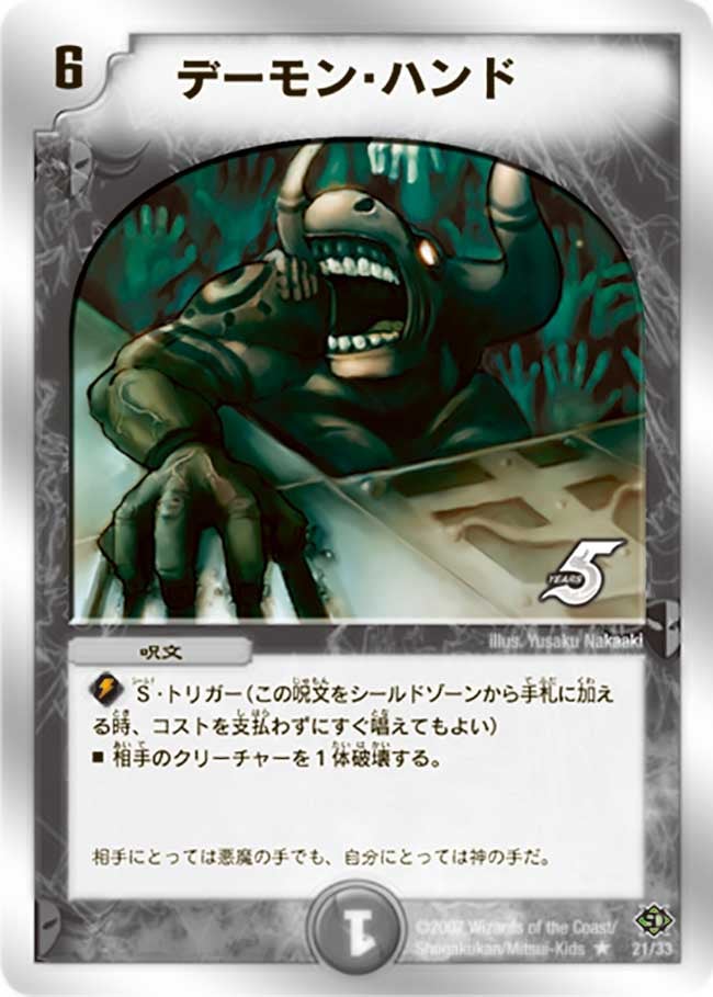 デーモン・ハンド