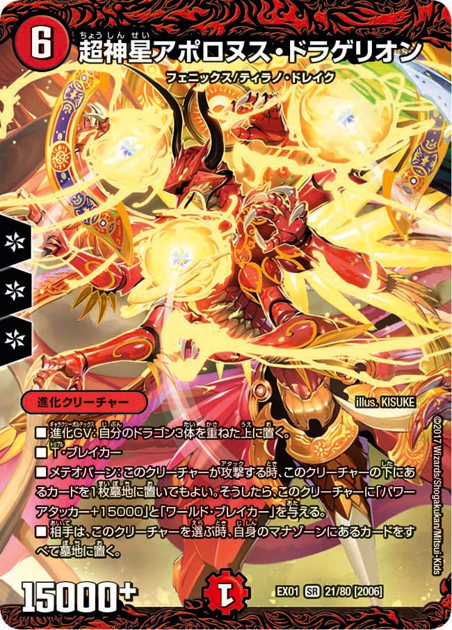 超神星アポロヌス・ドラゲリオン(DMEX01 21/80) | デュエル・マスターズ 超神星アポロヌス・ドラゲリオン(DMEX01 21/80) | デュエル・マスターズ