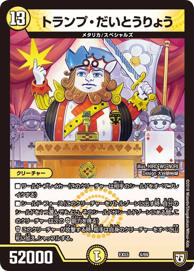 トランプ・だいとうりょう(DMEX03 4/69) | デュエル・マスターズ トランプ・だいとうりょう(DMEX03 4/69) | デュエル・マスターズ