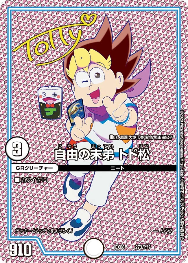 自由の末弟 トド松