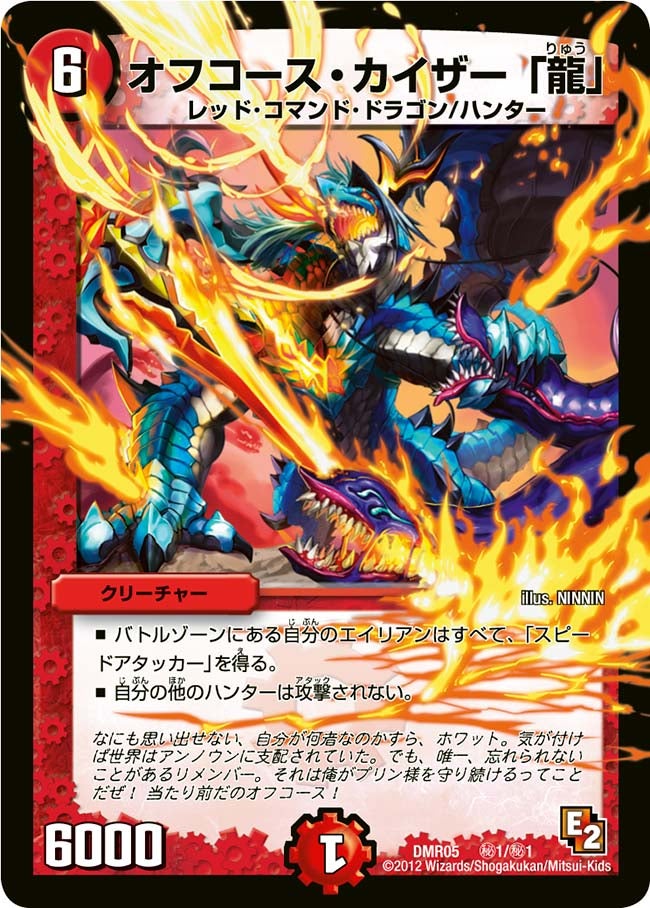 オフコース・カイザー「龍」