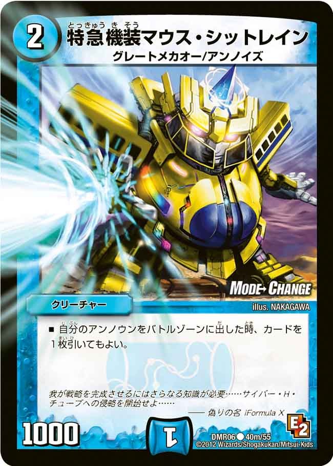 特急機装マウス・シットレイン