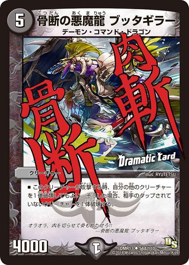 骨断の悪魔龍 ブッタギラー