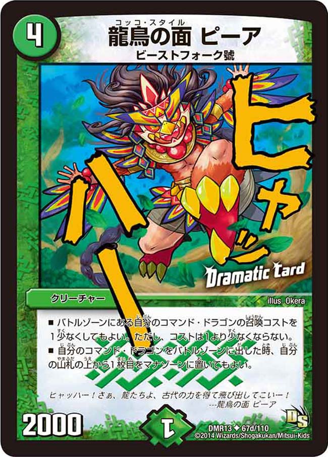 龍鳥の面 ピーア