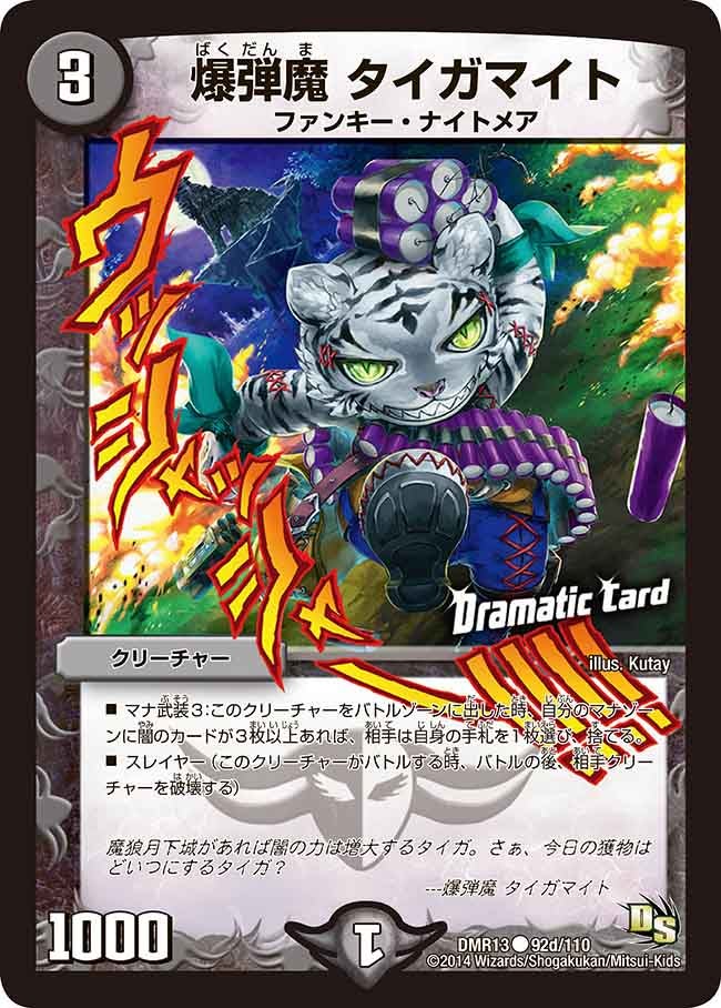爆弾魔 タイガマイト