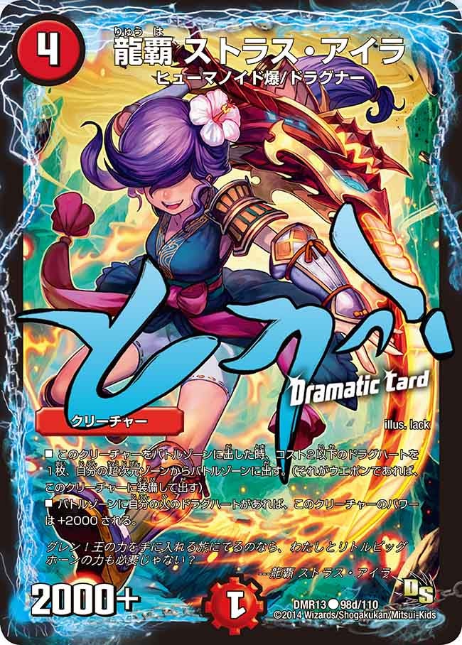 龍覇 ストラス・アイラ