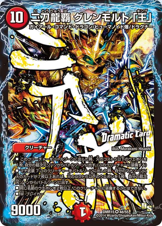 二刀龍覇 グレンモルト 「王」