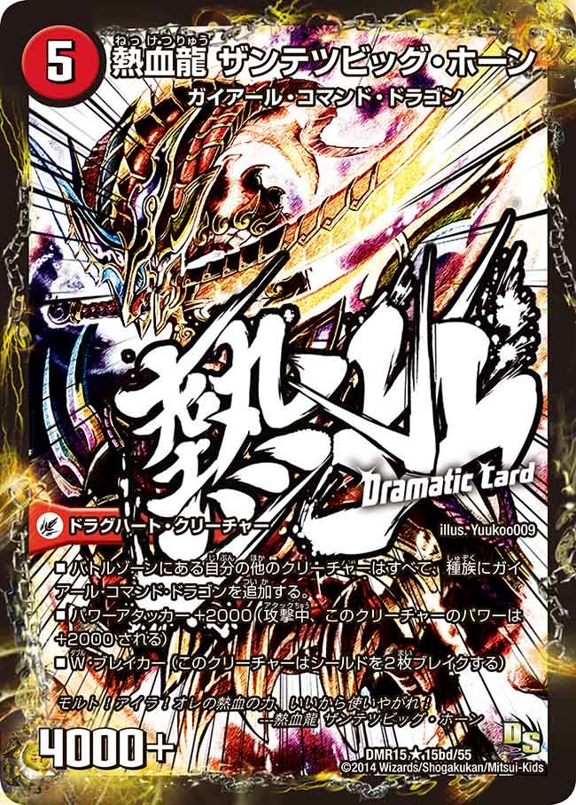 熱血龍 ザンテツビッグ・ホーン