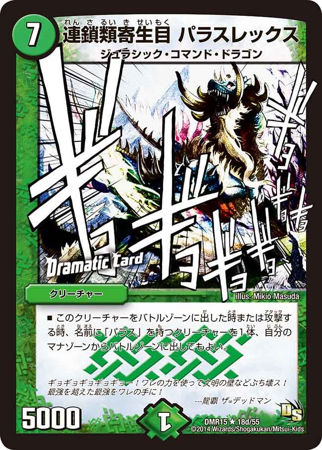 連鎖類寄生目 パラスレックス