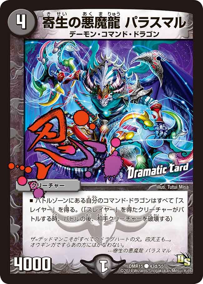 寄生の悪魔龍 パラスマル