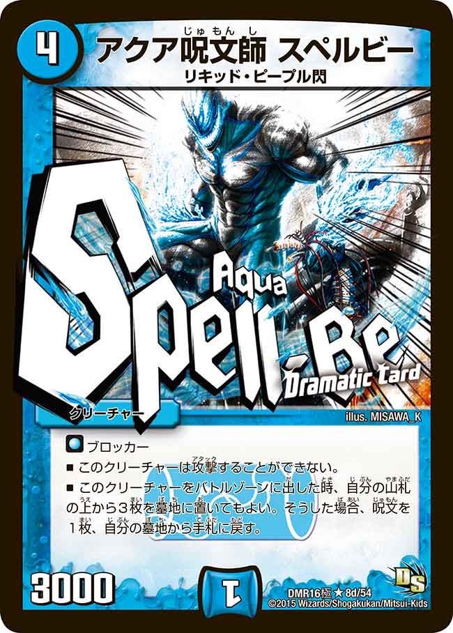 アクア呪文師 スペルビー
