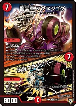 龍装車 マグマジゴク|地獄スクラッパー
