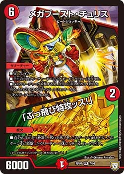 メガブースト・チュリス|「ぶっ飛び特攻ッス!」