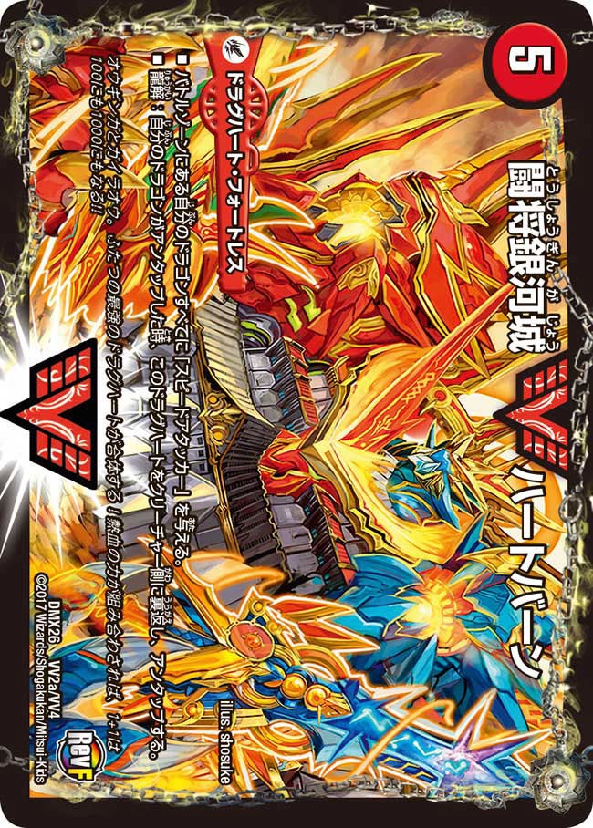 闘将銀河城 ハートバーン(DMX26 VV2/VV4) | デュエル・マスターズ 闘将銀河城 ハートバーン(DMX26 VV2/VV4) | デュエル・マスターズ