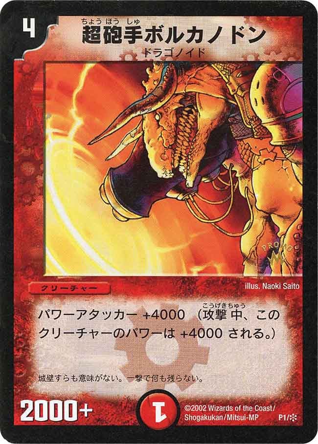 超砲手ボルカノドン