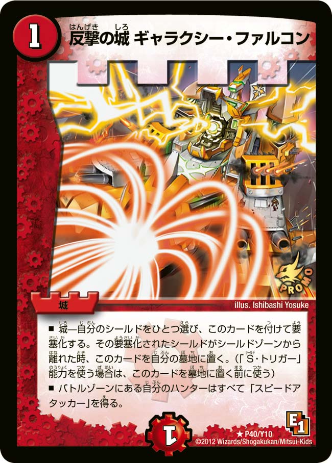 反撃の城 ギャラクシー・ファルコン