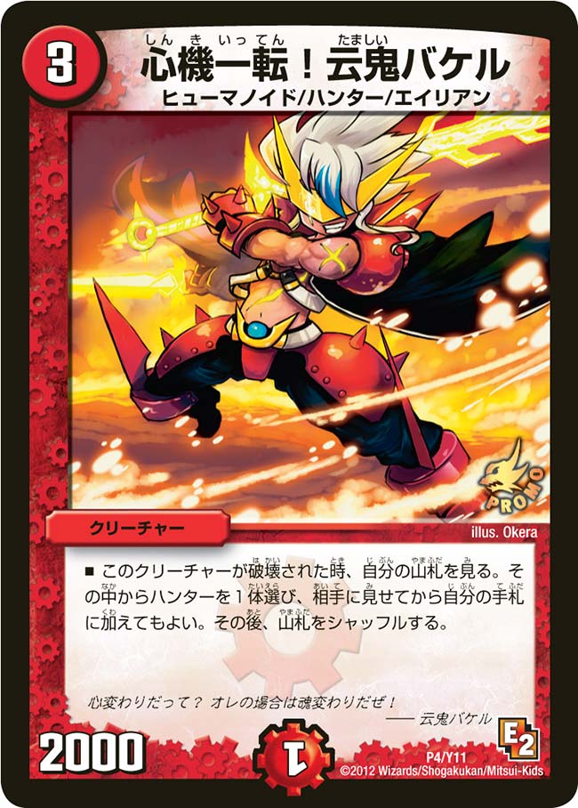 心機一転！云鬼バケル