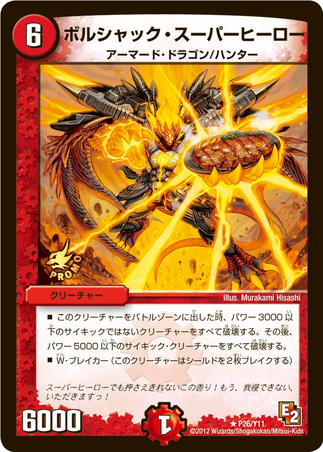 ボルシャック・スーパーヒーロー