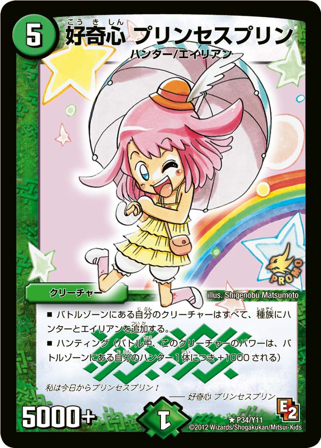 好奇心 プリンセスプリン