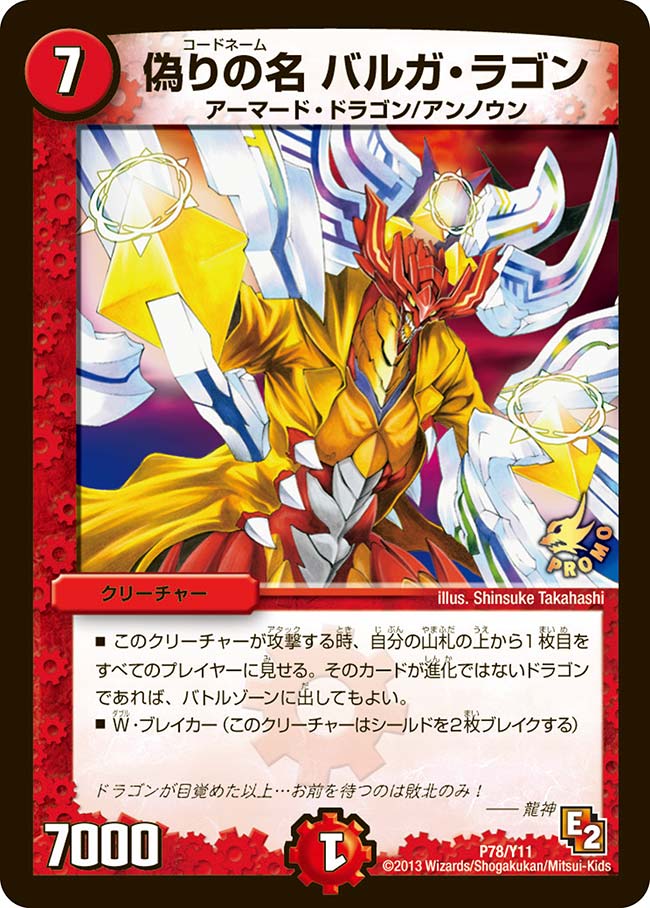 偽りの名 バルガ・ラゴン