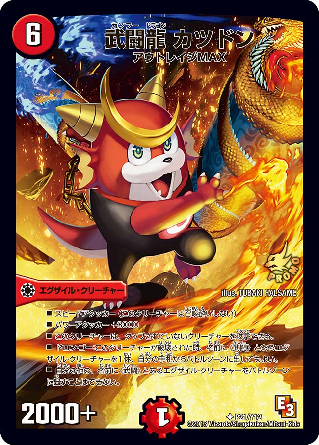 武闘龍 カツドン