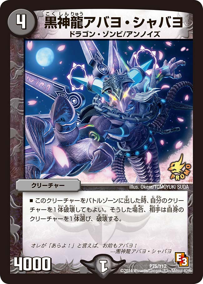 黒神龍アバヨ・シャバヨ