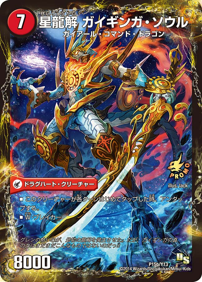 星龍解 ガイギンガ・ソウル