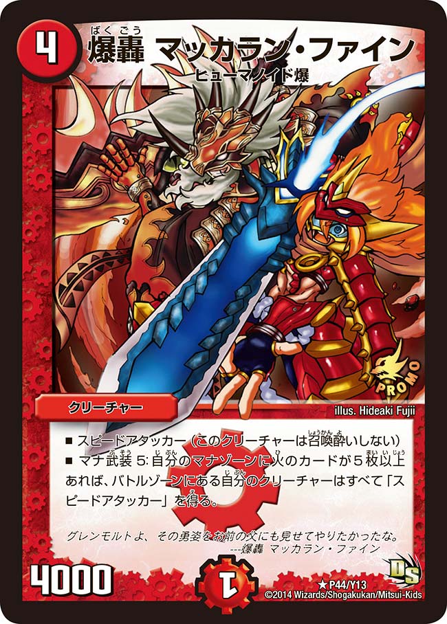 爆轟 マッカラン・ファイン