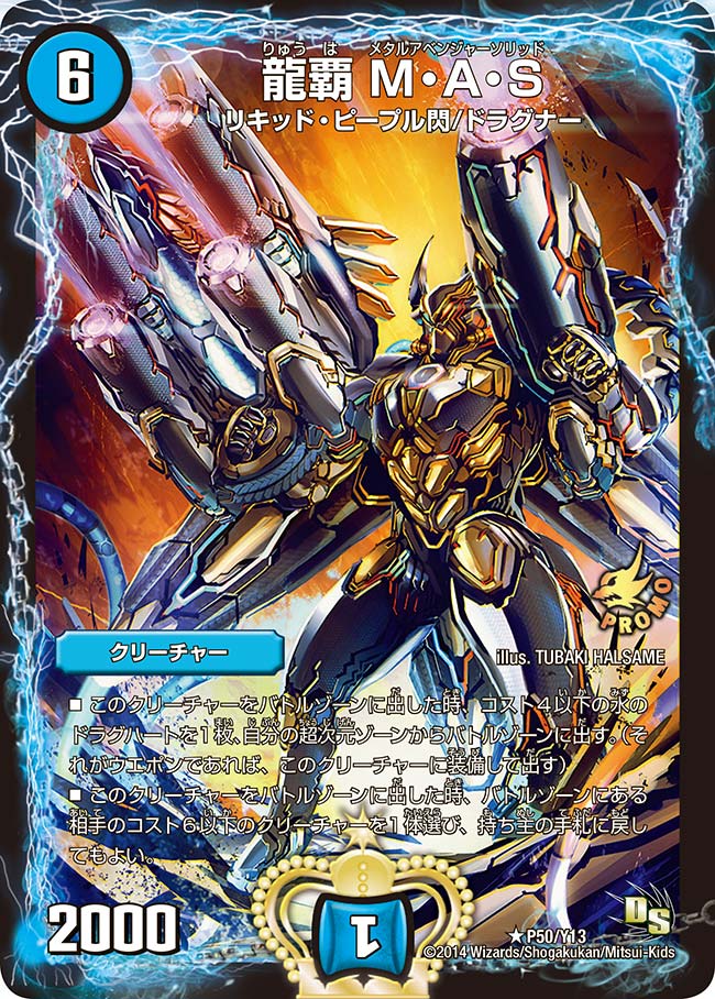 龍覇 M・A・S