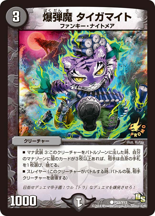 爆弾魔 タイガマイト