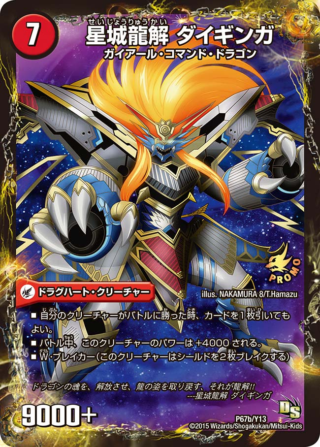 星城龍解 ダイギンガ