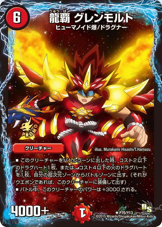 龍覇 グレンモルト